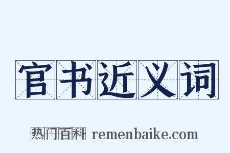 官书近义词是什么意思的图片